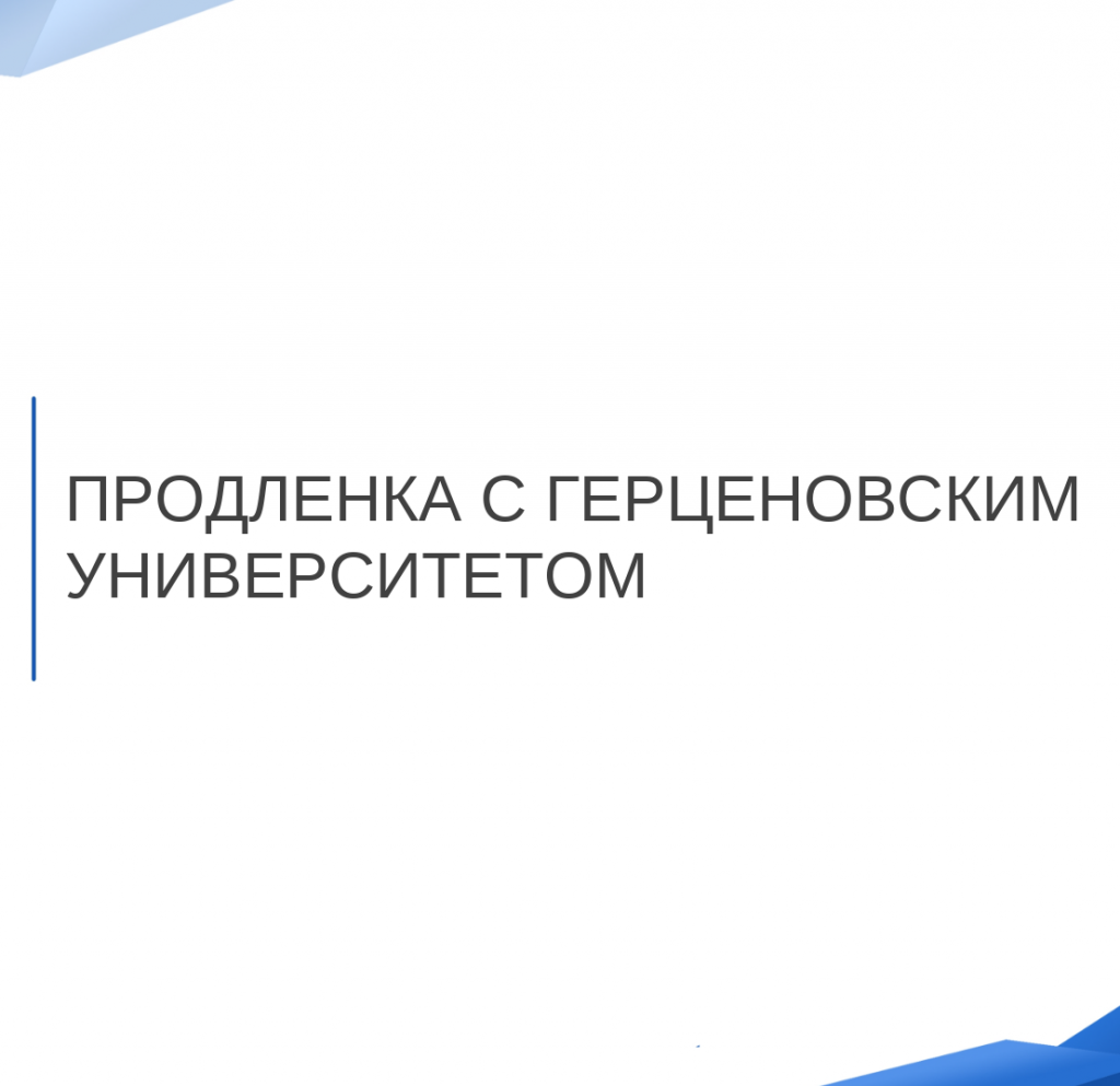 Проект продленка с герценовским университетом